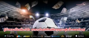 รู้จังหวะเป็นเห็นกำไร ตารางโบนัสไทม์คือกุญแจสู่แจ็กพอตใหญ่