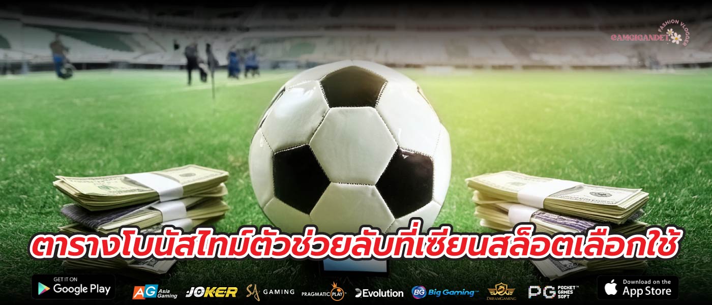 ตารางโบนัสไทม์ตัวช่วยลับที่เซียนสล็อตเลือกใช้